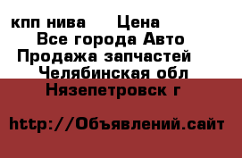 кпп нива 4 › Цена ­ 3 000 - Все города Авто » Продажа запчастей   . Челябинская обл.,Нязепетровск г.